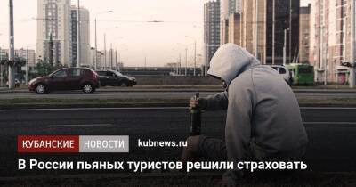 В России пьяных туристов решили страховать
