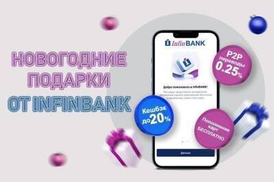 Новогодняя выгода от INFINBANK