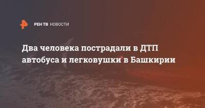 Два человека пострадали в ДТП автобуса и легковушки в Башкирии