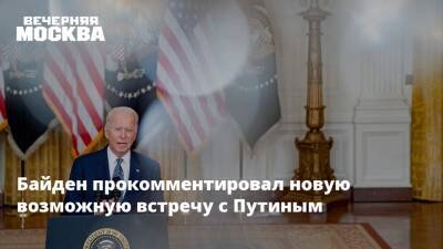 «Посмотрим»: Байден прокомментировал предстоящую встречу с Путиным