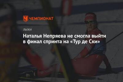 Наталья Непряева не смогла выйти в финал спринта на «Тур де Ски»