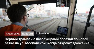 Первый трамвай с пассажирами проехал по новой ветке на ул. Московской: когда откроют движение