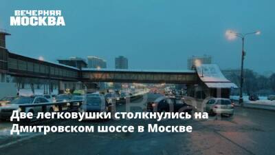 Две легковушки столкнулись на Дмитровском шоссе в Москве