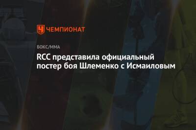 RCC представила официальный постер боя Шлеменко с Исмаиловым