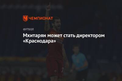 Источник: Мхитарян станет спортивным директором «Краснодара»