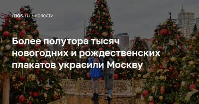 Более полутора тысяч новогодних и рождественских плакатов украсили Москву