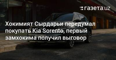Хокимият Сырдарьи передумал покупать Kia Sorento, первый замхокима получил выговор