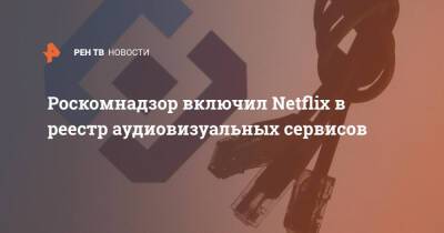 Роскомнадзор включил Netflix в реестр для отслеживания контента