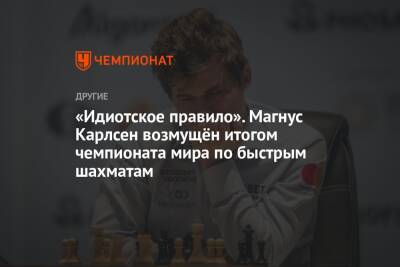«Идиотское правило». Магнус Карлсен возмущён итогом чемпионата мира по быстрым шахматам