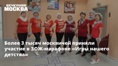Более 3 тысяч москвичей приняли участие в ЗОЖ-марафоне «Игры нашего детства»