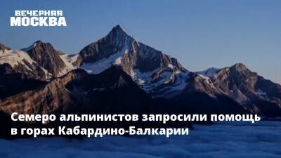 Семеро альпинистов запросили помощь в горах Кабардино-Балкарии