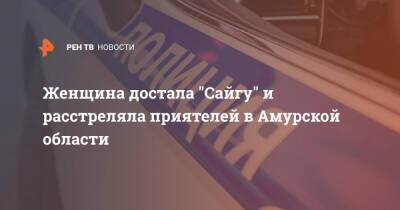 Женщина достала "Сайгу" и расстреляла приятелей в Амурской области