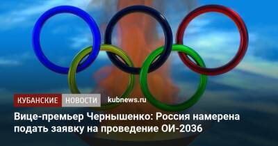 Вице-премьер Чернышенко: Россия намерена подать заявку на проведение ОИ-2036