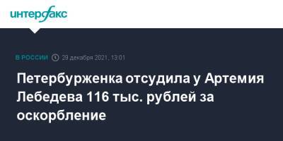 Петербурженка отсудила у Артемия Лебедева 116 тыс. рублей за оскорбление