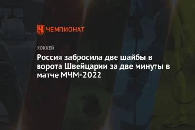 Россия забросила две шайбы в ворота Швейцарии за две минуты в матче МЧМ-2022