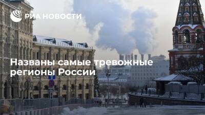 КРОС: Москва и Санкт-Петербург оказались самыми тревожными регионами России в 2021 году