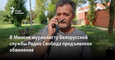 В Минске журналисту Белорусской службы Радио Свобода предъявлено обвинение