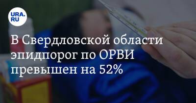 В Свердловской области эпидпорог по ОРВИ превышен на 52%