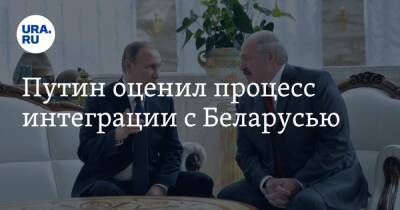 Путин оценил процесс интеграции с Беларусью