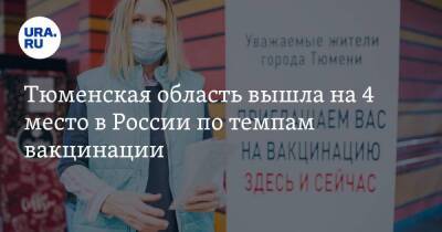 Тюменская область вышла на 4 место в России по темпам вакцинации