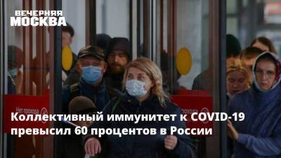 Коллективный иммунитет от COVID-19 превысил 60 процентов в России