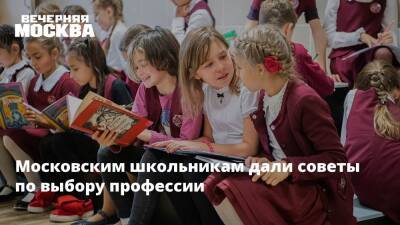 Московским школьникам дали советы по выбору профессии