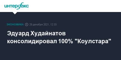 Эдуард Худайнатов консолидировал 100% "Коулстара"
