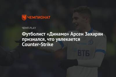 Футболист «Динамо» Арсен Захарян признался, что увлекается Counter-Strike