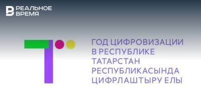 В Казани презентовали айдентику Года цифровизации в Татарстане