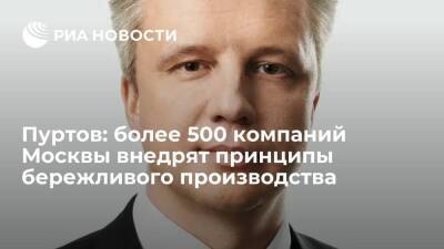 Пуртов: более 500 компаний Москвы внедрят принципы бережливого производства