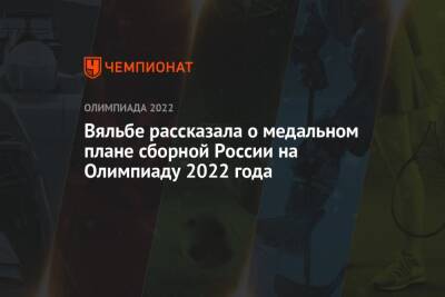Вяльбе рассказала о медальном плане сборной России на Олимпиаду 2022 года