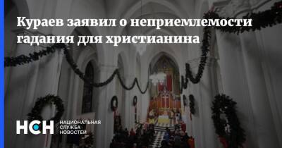 Кураев заявил о неприемлемости гадания для христианина