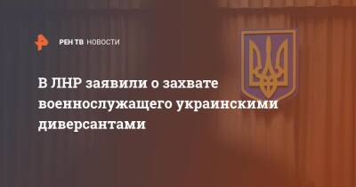 В ЛНР заявили о захвате военнослужащего украинскими диверсантами