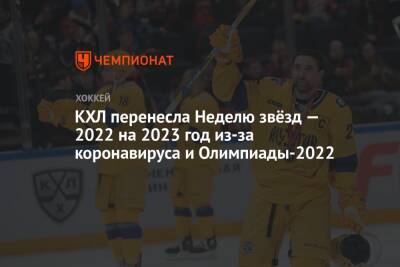 КХЛ перенесла Неделю Звёзд — 2022 на 2023 год из-за коронавируса и Олимпиады-2022