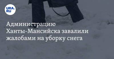 Администрацию Ханты-Мансийска завалили жалобами на уборку снега