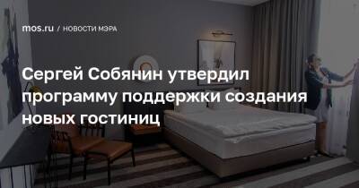 Сергей Собянин утвердил программу поддержки создания новых гостиниц