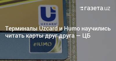 Терминалы Uzcard и Humo научились читать карты друг друга — ЦБ