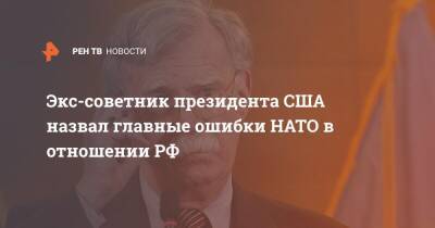 Экс-советник президента США назвал главные ошибки НАТО в отношении РФ
