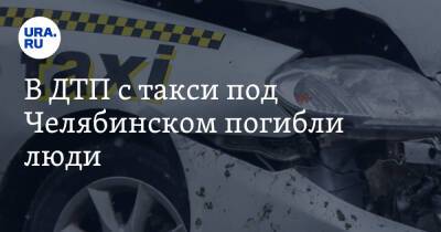 В ДТП с такси под Челябинском погибли люди. Фото, видео
