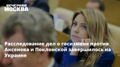 На Украине завершилось расследование дел о госизмене против Аксенова и Поклонской