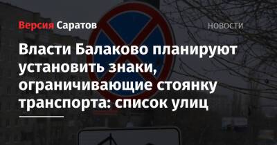 Власти Балаково планируют установить знаки, ограничивающие стоянку транспорта: список улиц