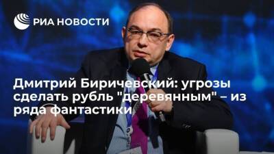 Дмитрий Биричевский: угрозы сделать рубль "деревянным" – из ряда фантастики