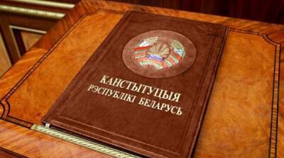 В штабе Тихановской конституцию Лукашенко назвали обманом граждан