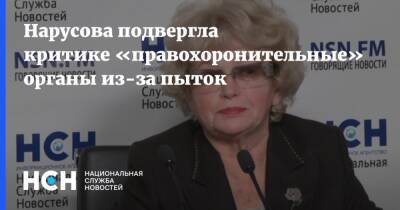 Нарусова подвергла критике «правохоронительные» органы