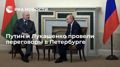 Президент Путин провел переговоры с президентом Белоруссии Лукашенко в Санкт-Петербурге