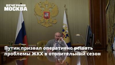 Путин призвал оперативно решать проблемы в ЖКХ в отопительный сезон