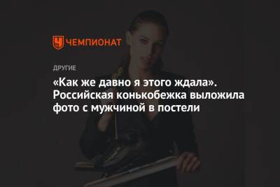 «Как же давно я этого ждала». Российская конькобежка выложила фото с мужчиной в постели