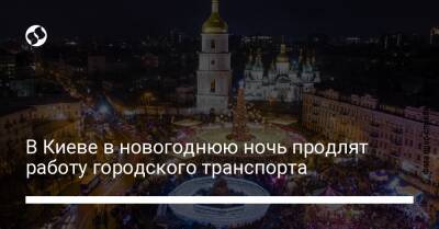 В Киеве в новогоднюю ночь продлят работу городского транспорта