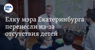 Елку мэра Екатеринбурга перенесли из-за отсутствия детей