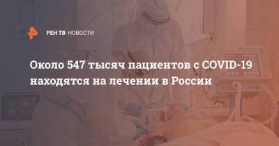 Около 547 тысяч пациентов с COVID-19 находятся на лечении в России